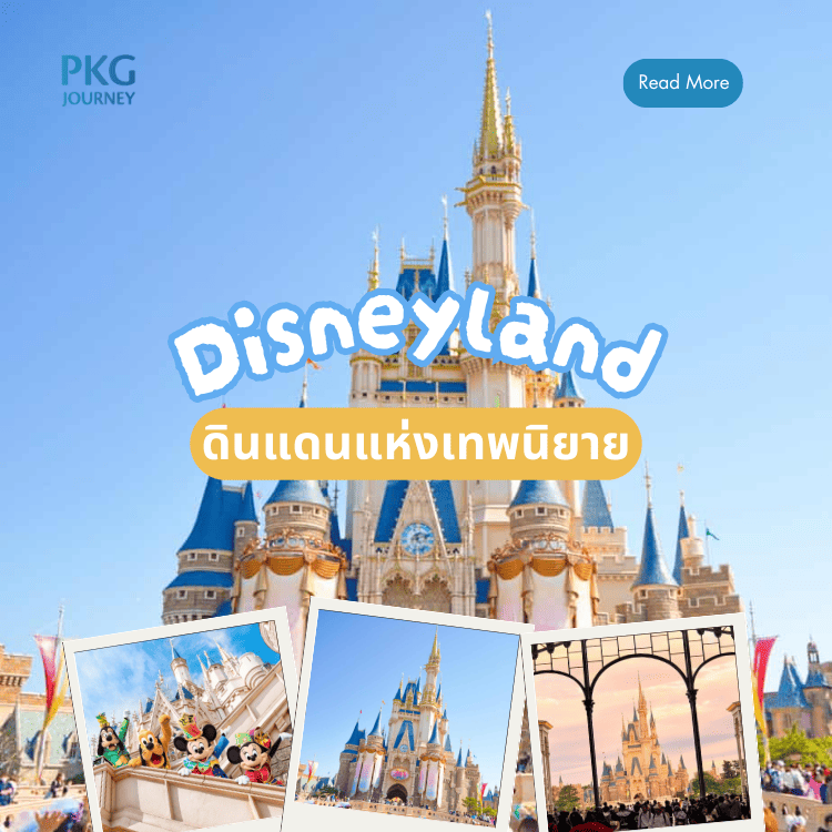 Disneyland ดินแดนแห่งเทพนิยาย