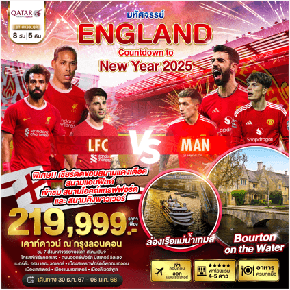 ทัวร์ยุโรป ENGLAND NEW YEAR เชียร์ศึกแดงเดือดติดขอบสนาม เต็มที่ทุกกิจกรรมไฮไลท์ โรงแรม 4-5 ดาว เสิร์ฟอาหารจัดครบทุกมื้อ BY QATAR FULLSERVICE