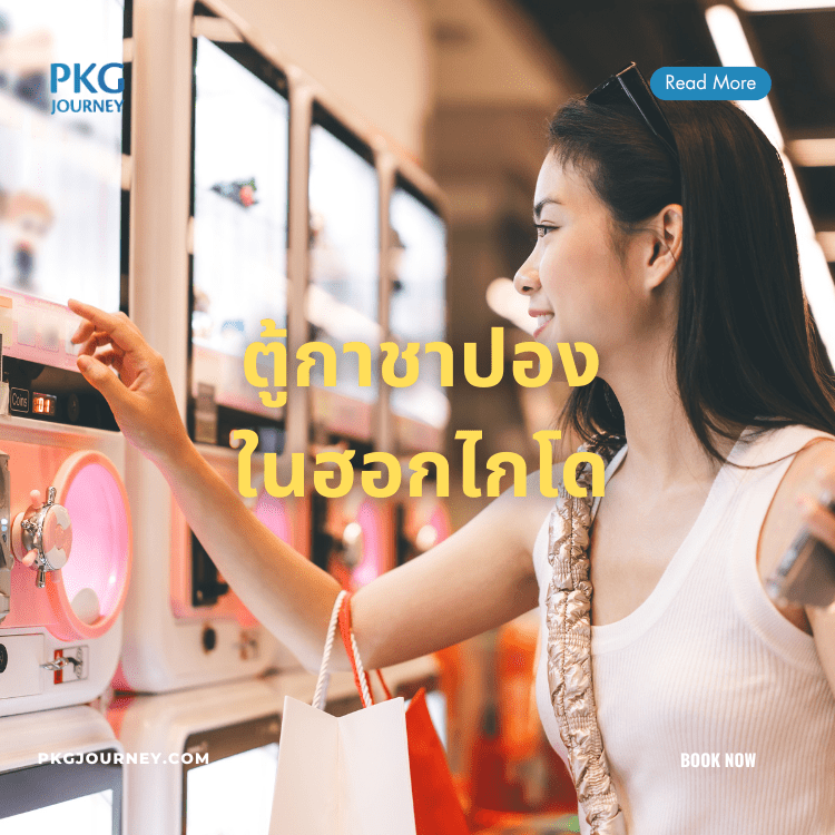 ตู้ กาชาปอง ในฮอกไกโด