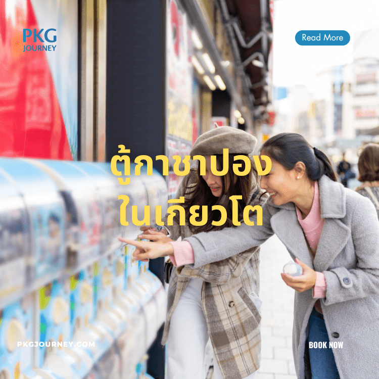 ตู้ กาชาปอง ในเกียวโต