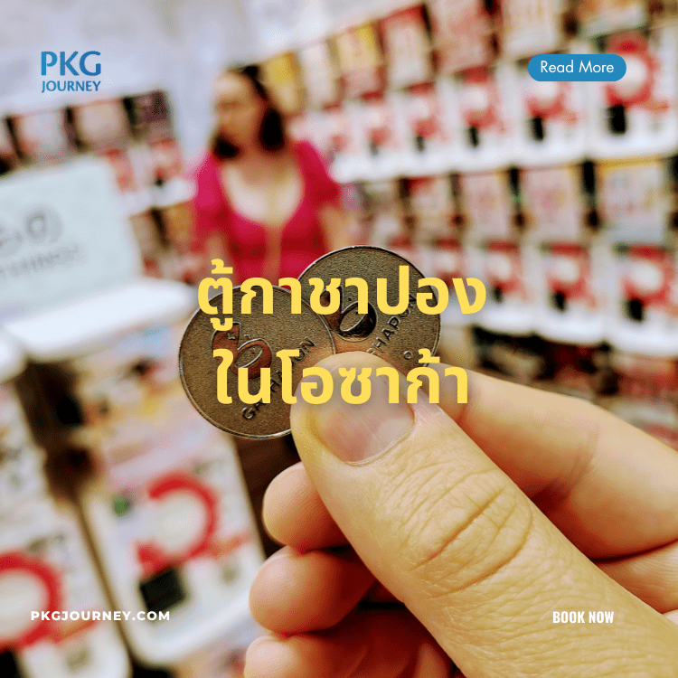 ตู้ กาชาปอง ในโอซาก้า