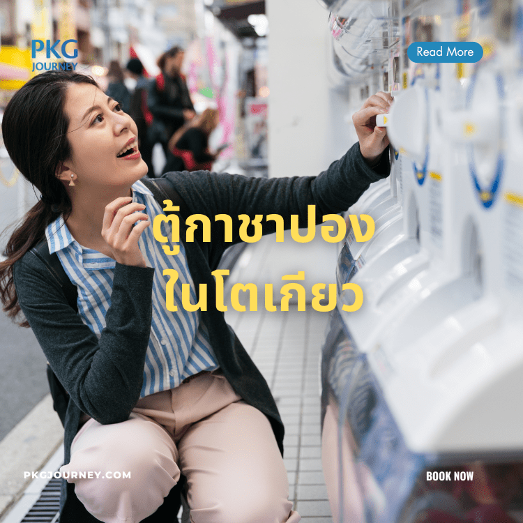 ตู้ กาชาปอง ในโตเกียว