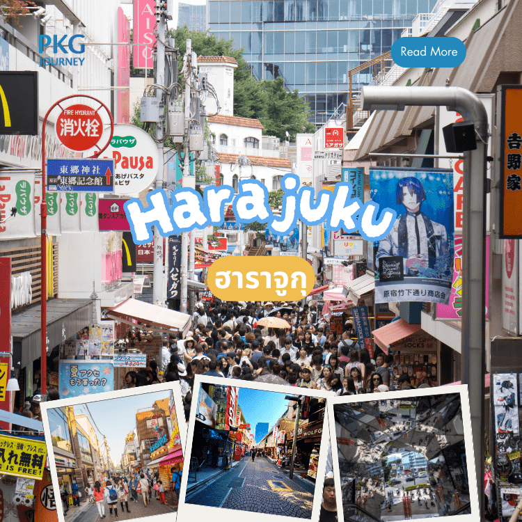 ฮาราจูกุ