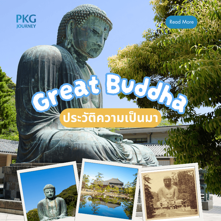 ประวัติของ พระใหญ่ไดบุตสึ