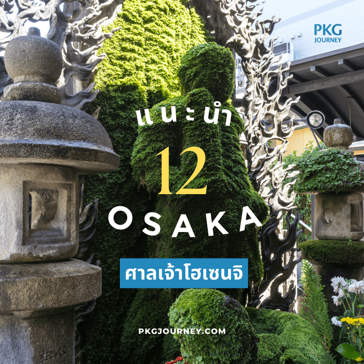 ศาลเจ้าโฮเซนจิ