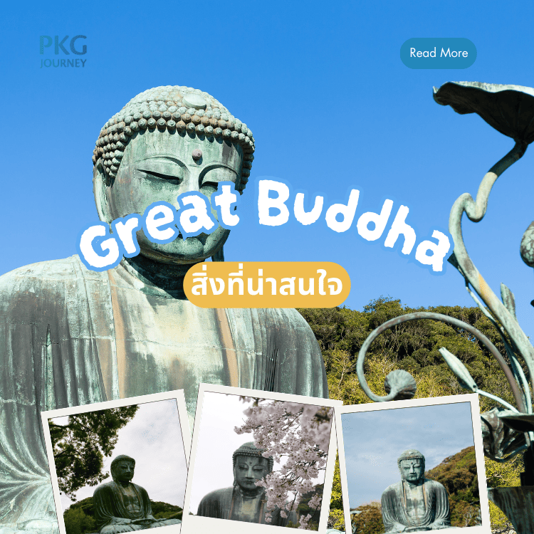 สิ่งที่น่าสนใจเกี่ยวกับ พระใหญ่ไดบุตสึ