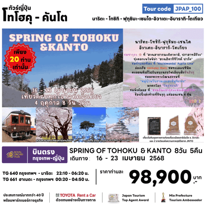 ทัวร์ญี่ปุ่น SPRING OF TOHOKU KANTO จัดเต็มทุกกิจกรรมไฮไลท์ ช้อปปิ้งจุใจ เมนูบุฟเฟต์ชาบู พัก4ดาวผ่อนคลายแช่ออนเซ็น 4 คืนเต็ม บินตรงการบินไทย