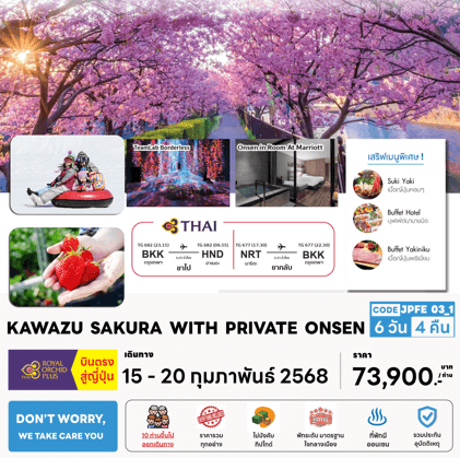 ทัวร์ญี่ปุ่น KAWAZU SAKURA เสริฟมื้อพิเศษสุดพรีเมี่ยม โรงแรม 4 ดาว ทำเลดี พิเศษยิ่งกว่าออนเซ็น2คืนภายในห้องพัก บินตรงการบินไทย Full Service