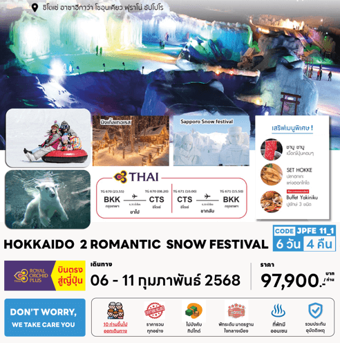 ทัวร์ญี่ปุ่น HOKKAIDO 2 ROMANTIC SNOW FESTIVAL เสริฟมื้อพิเศษสุดพรีเมี่ยม โรงแรม 4 ดาว ทำเลดี แช่ออนเซ็น 4 คืน บินตรงการบินไทย Full Service