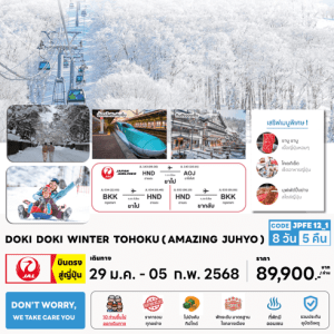 ทัวร์ญี่ปุ่น DOKI DOKI WINTER TOHOKU เสริฟมื้อพิเศษเมนูเด็ด พัก4ดาวทำเลดี พิเศษยิ่งกว่าแช่ออนเซ็น3คืนเต็ม บินตรง Japan Airline Full Service