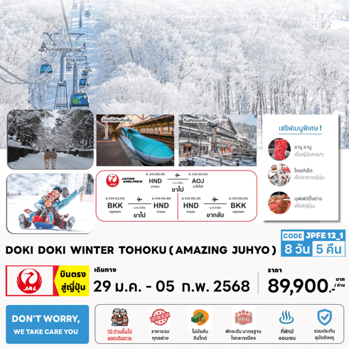 ทัวร์ญี่ปุ่น DOKI DOKI WINTER TOHOKU เสริฟมื้อพิเศษเมนูเด็ด พัก4ดาวทำเลดี พิเศษยิ่งกว่าแช่ออนเซ็น3คืนเต็ม บินตรง Japan Airline Full Service