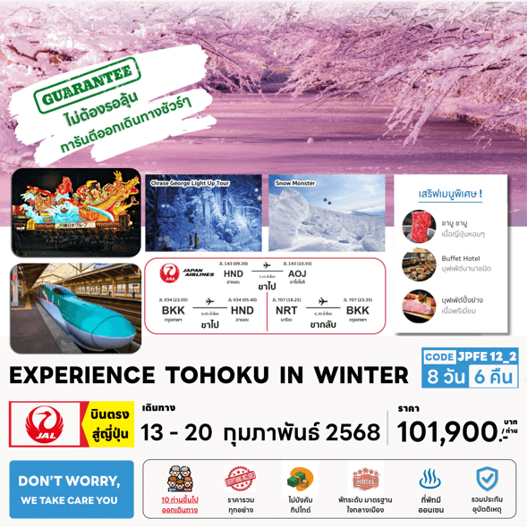 ทัวร์ญี่ปุ่น EXPERIENCE TOHOKU IN WINTER เสริฟมื้อพิเศษปิ้งย่างเนื้อพรีเมี่ยม พัก4ดาวทำเลดี พิเศษยิ่งกว่าออนเซ็น3คืน บินตรง JAL Full Service