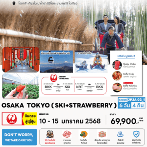 ทัวร์ญี่ปุ่น OSAKA TOKYO SKI STRAWBERRY เสริฟมื้อพิเศษปิ้งย่างเนื้อพรีเมี่ยม พักมาตราฐาน4ดาวทำเลดี แช่ออนเซ็น 1 คืน บินตรง JAL Full Service