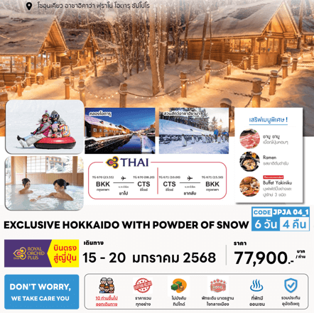 ทัวร์ญี่ปุ่น EXCLUSIVE HOKKAIDO POWDER OF SNOW เสริฟมื้อพิเศษสุดพรีเมี่ยม พักมาตราฐาน4ดาวทำเลดี แช่ออนเซ็น2คืน บินตรงการบินไทย Full Service