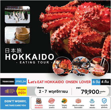ทัวร์ญี่ปุ่น LET'S EAT HOKKAIDO ONSEN เสริฟมื้อพิเศษสุดพรีเมี่ยม โรงแรม 4 ดาว ทำเลดี พิเศษยิ่งกว่าออนเซ็น 4 คืน บินตรงการบินไทย Full Service