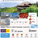 ทัวร์ญี่ปุ่น OSAKA TOKYO จัดเต็มทุกกิจกรรมไฮไลท์ ปิ้งย่างเนื้อพรีเมี่ยม พัก4ดาววิวฟูจิ ใจกลางชินจูกุ2คืน ออนเซ็น1คืน การบินไทย FULL SERVICE