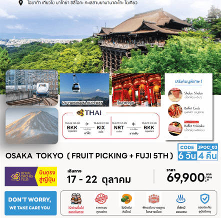 ทัวร์ญี่ปุ่น OSAKA TOKYO จัดเต็มทุกกิจกรรมไฮไลท์ ปิ้งย่างเนื้อพรีเมี่ยม พัก4ดาววิวฟูจิ ใจกลางชินจูกุ2คืน ออนเซ็น1คืน การบินไทย FULL SERVICE