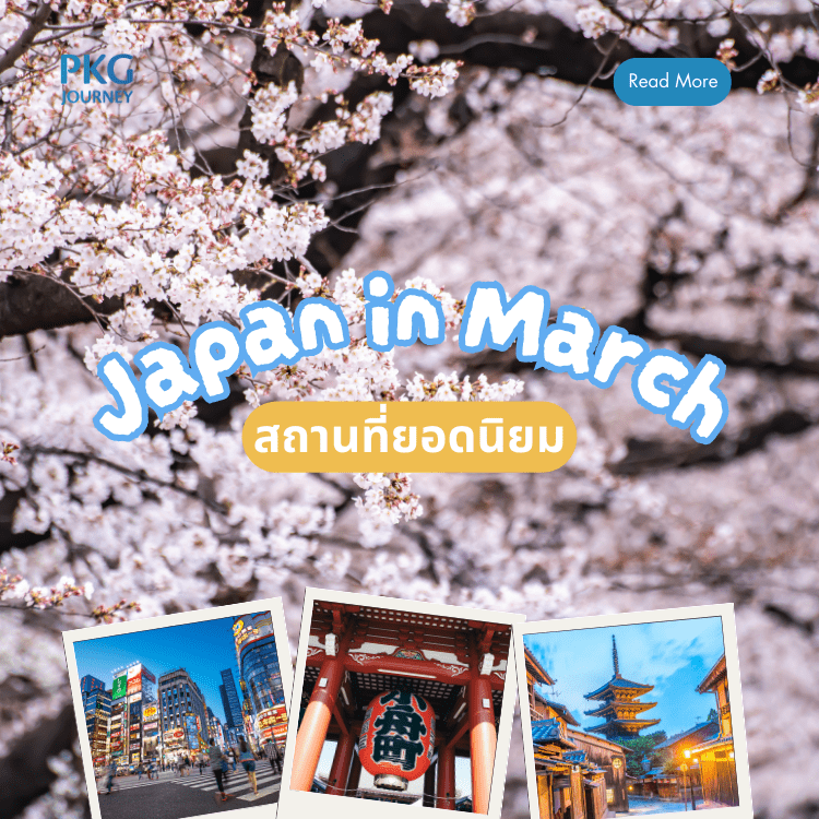 สถานที่เที่ยวญี่ปุ่นยอดนิยม เดือนมีนาคม