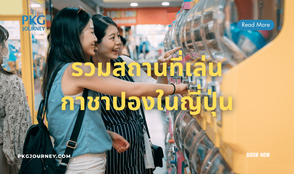 กาชาปอง ญี่ปุ่น