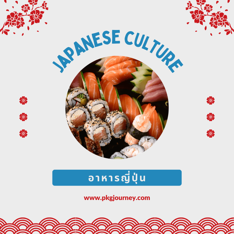อาหารญี่ปุ่น