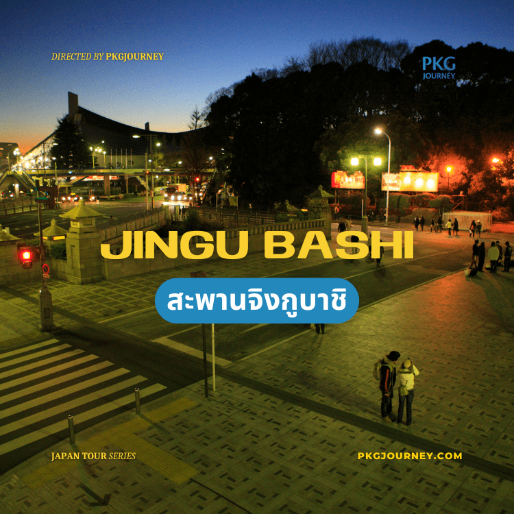 สะพานจิงกูบาชิ