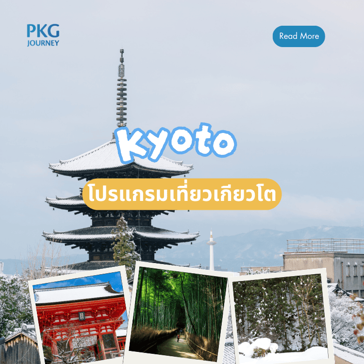 โปรแกรมเที่ยวที่ เกียวโต