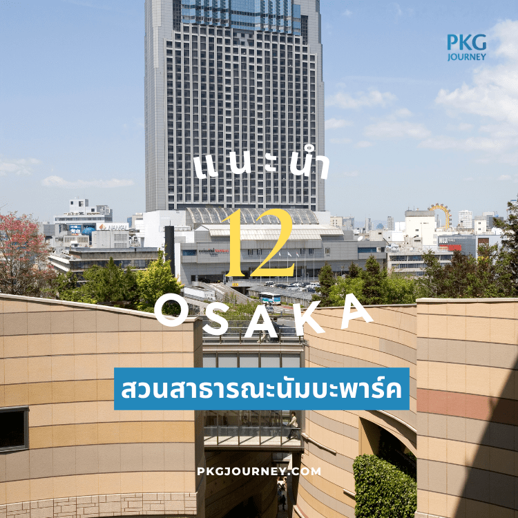 สวนสาธารณะนัมบะพาร์ค