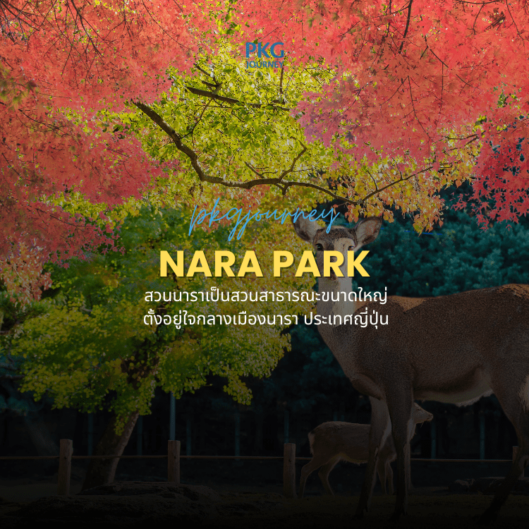 สวนนารา