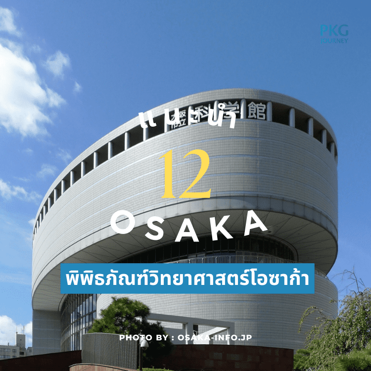 พิพิธภัณฑ์วิทยาศาสตร์โอซาก้า