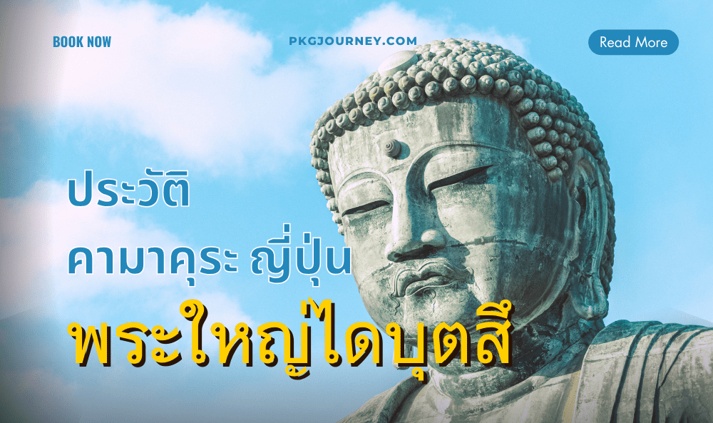 พระใหญ่ไดบุตสึ
