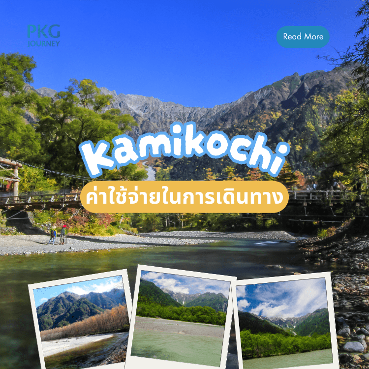 ค่าใช้จ่ายในการเดินทางไป คามิโคจิ