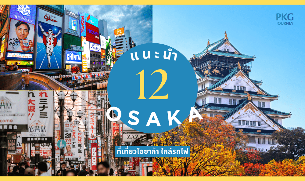 โอ ซา ก้า Osaka, ญี่ปุ่น ใกล้รถไฟ