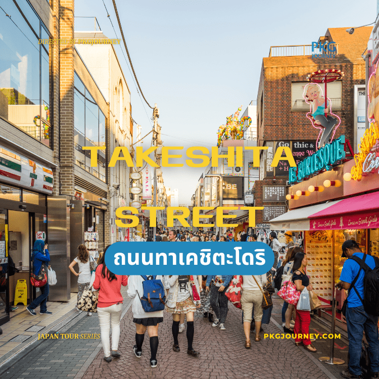 ถนนทาเคชิตะโดริ