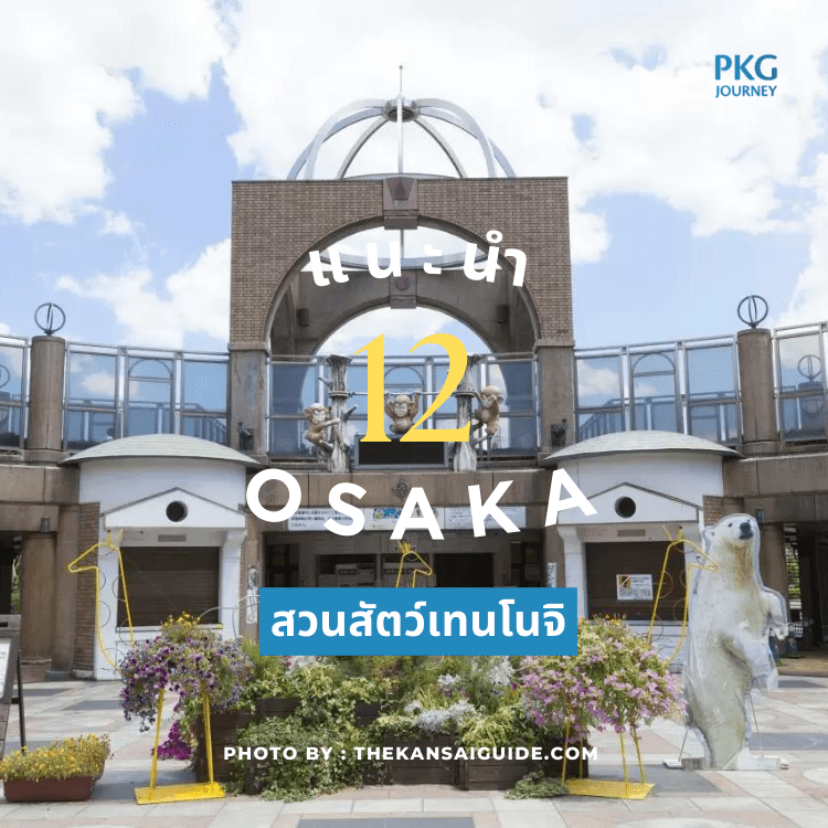 สวนสัตว์เทนโนจิ