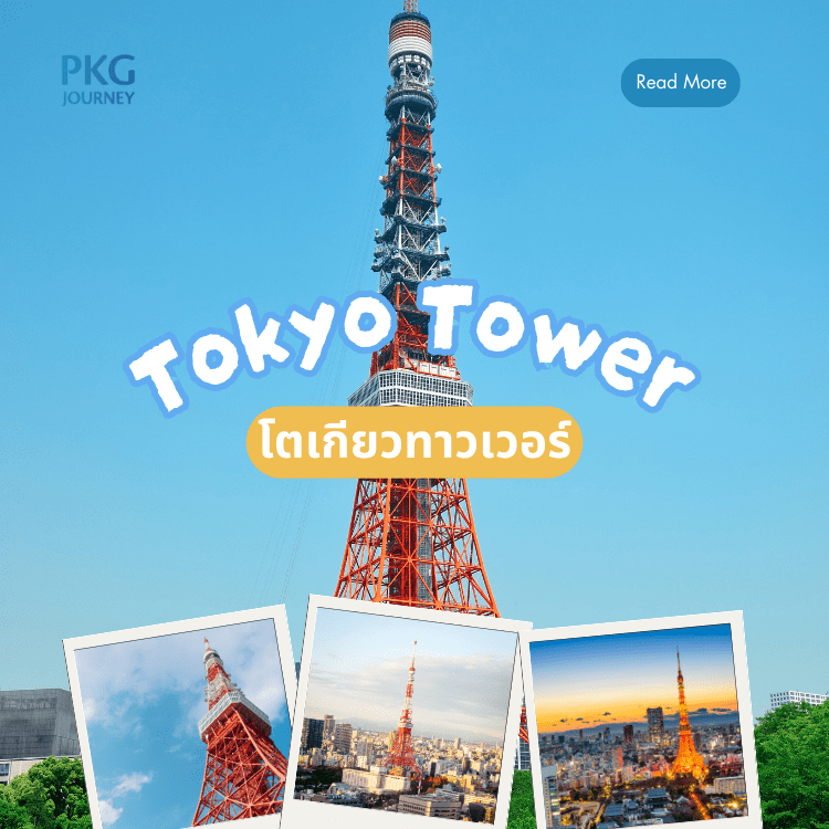 โตเกียวทาวเวอร์
