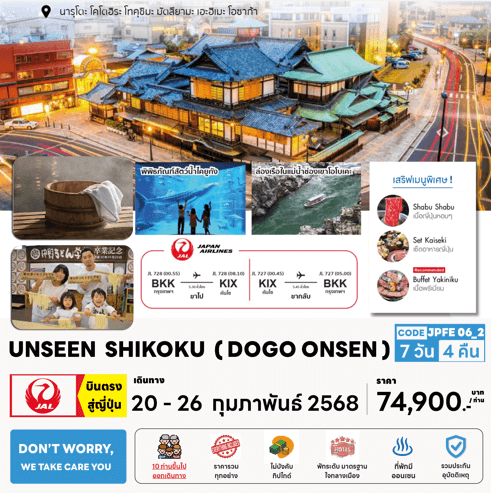 ทัวร์ญี่ปุ่น UNSEEN SHIKOKU DOGO ONSEN เสริฟมื้อพิเศษเมนูเด็ด พัก4ดาวทำเลดี พิเศษยิ่งกว่าแช่ออนเซ็น3คืนเต็ม บินตรง Japan Airline Full Service