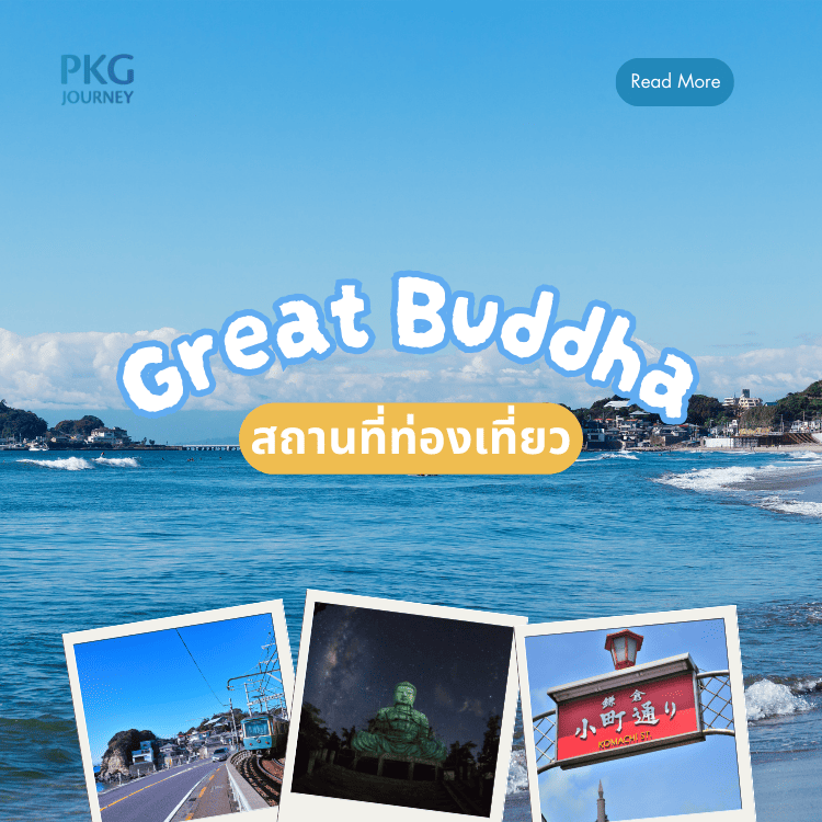 สถานที่ท่องเที่ยวโดยรอบ พระใหญ่ไดบุตสึ เมืองคามาคุระ