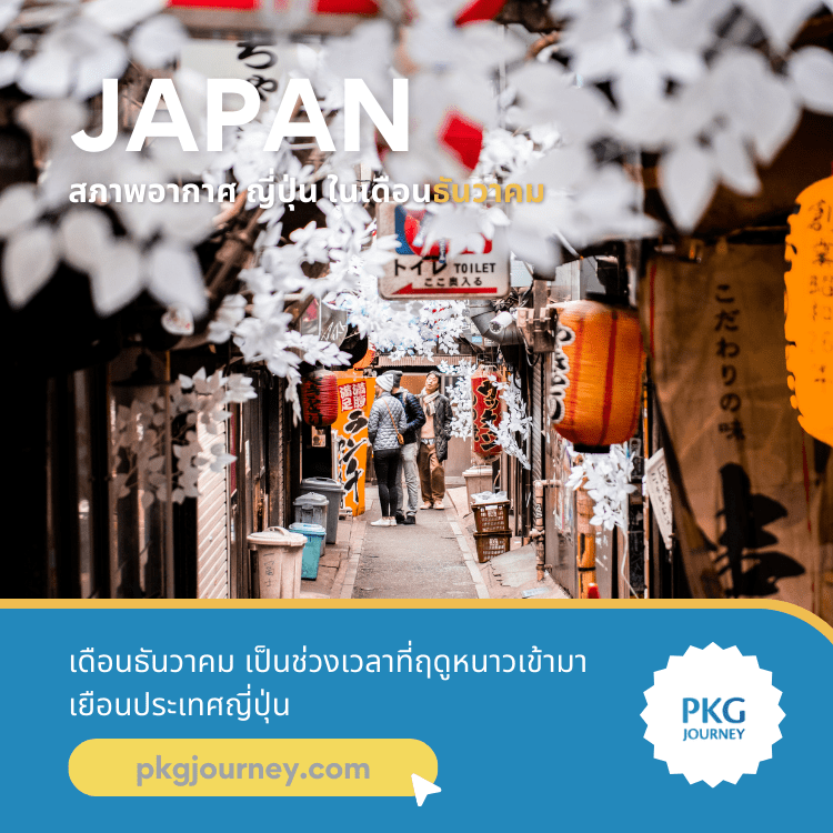 อากาศญี่ปุ่น เดือนธันวาคม