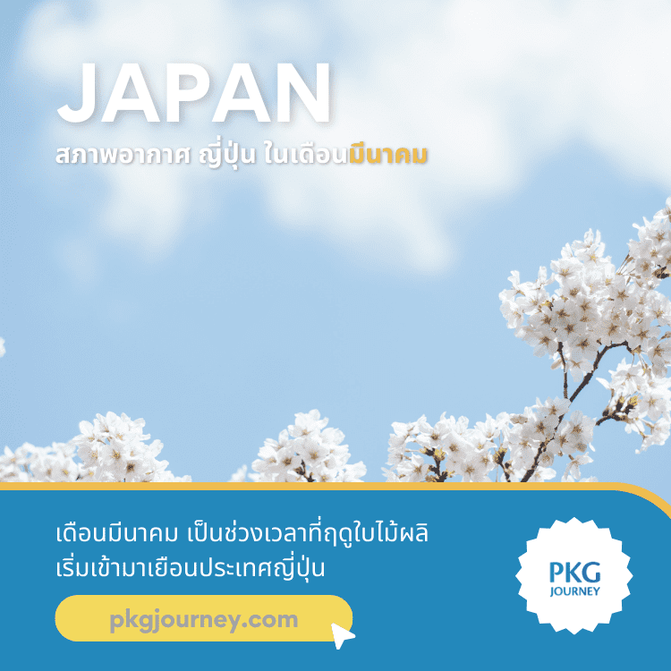 อากาศญี่ปุ่น เดือนมีนาคม