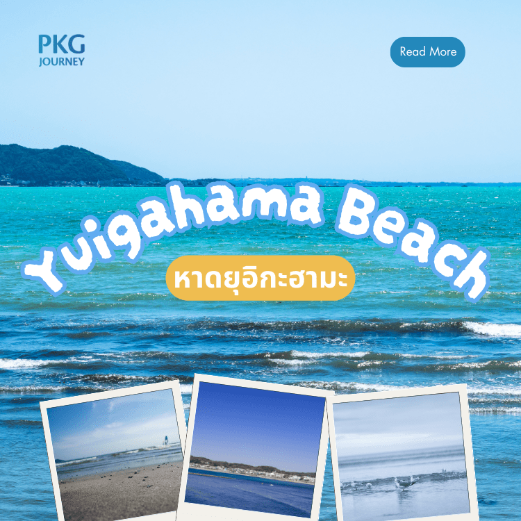 หาดยุอิกะฮามะ