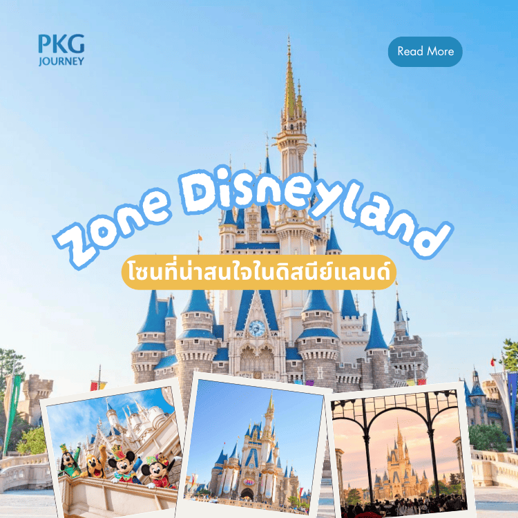 โซนที่น่าสนใจใน ดิสนีย์แลนด์