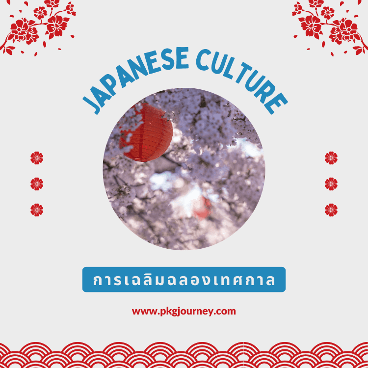 การเฉลิมฉลองเทศกาล