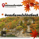 แชร์แพลนขับรถเที่ยว ชมใบไม้เปลี่ยนสีที่ฟุกุชิมะ คัดสรร4สถานที่เทียวชมใบไม้เปลี่ยนสีสุดโรแมนติกให้เพื่อนๆมาเที่ยวตามได้เลย