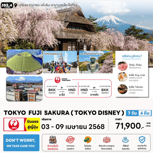ทัวร์ญี่ปุ่น TOKYO FUJI SAKURA DISNEYLAND ครบทุกไฮไลท์ เสริฟเมนูพิเศษพรีเมี่ยม โรงแรม4ดาวทำเลดี ออนเซ็น2คืน JAPAN AIRLINE FULLSERVICE