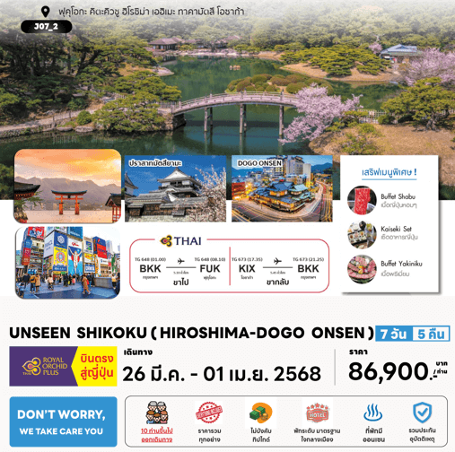 ทัวร์ญี่ปุ่น UNSEEN SHIKOKU HIROSHIMA DOGO ONSEN มื้อพิเศษสุดพรีเมี่ยม โรงแรม4ดาว ออนเซ็น3คืน บินตรง TG Full Service จัดเต็มทุกกิจกรรมไฮไลท์