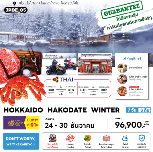 ทัวร์ญี่ปุ่น HOKKAIDO HAKODATE WINTER ครบทุกไฮไลท์ ช้อปจุใจ ปิ้งย่างปูยักษ์ 3ชนิดพัก4ดาววิวทะเลสาบโทยะ แช่ออนเซ็น3คืน การบินไทย Full service
