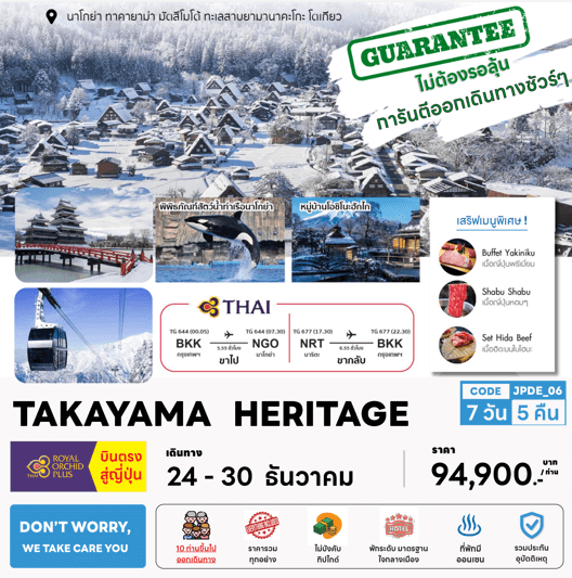 ทัวร์ญี่ปุ่น TAKAYAMA HERITAGE จัดเต็มครบทุกไฮไลท์ ช้อปจุใจ ปิ้งย่างเนื้อพรีเมี่ยม พัก4ดาววิวปราสาท แช่ออนเซ็น 4 คืน การบินไทย Full service