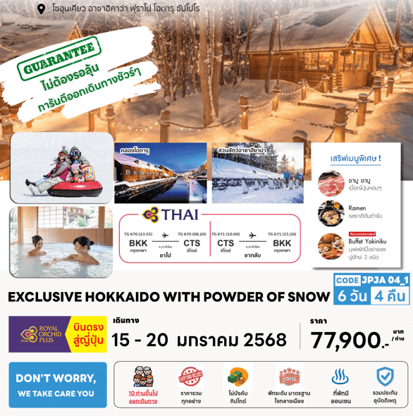 ทัวร์ญี่ปุ่น EXCLUSIVE HOKKAIDO POWDER OF SNOW เสริฟมื้อพิเศษสุดพรีเมี่ยม พักมาตราฐาน4ดาวทำเลดี แช่ออนเซ็น2คืน บินตรงการบินไทย Full Service