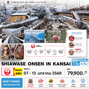 ทัวร์ญี่ปุ่น SHIAWASE ONSEN IN KANSAI เสริฟมื้อพิเศษปิ้งย่างเนื้อพรีเมี่ยม พักมาตราฐาน 4 ดาวทำเลดี แช่ออนเซ็น 2 คืน บินตรง JAL Full Service