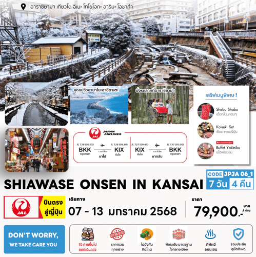 ทัวร์ญี่ปุ่น SHIAWASE ONSEN IN KANSAI เสริฟมื้อพิเศษปิ้งย่างเนื้อพรีเมี่ยม พักมาตราฐาน 4 ดาวทำเลดี แช่ออนเซ็น 2 คืน บินตรง JAL Full Service